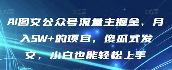 AI图文公众号流量主掘金，月入5W+的项目，傻瓜式发文，小白也能轻松上手-虫2小屋