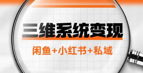 三维系统变现项目：普通人首选-年入百万的翻身项目，闲鱼+小红书+私域-虫2小屋