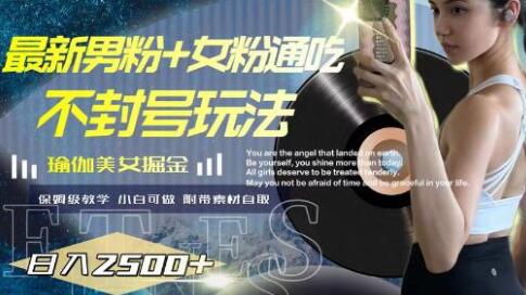 最新男粉+女粉通吃不封号玩法瑜伽美女掘金，日入2500+-虫2小屋