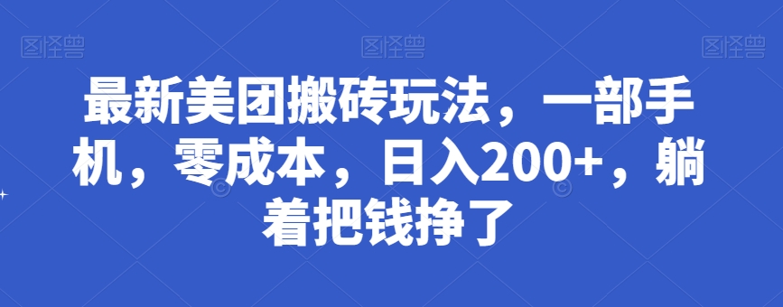 最新美团搬砖玩法，一部手机，零成本，日入200+，躺着把钱挣了-虫2小屋