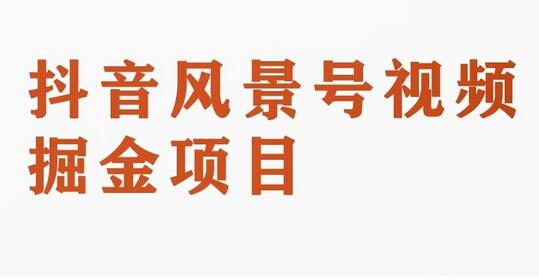 黄岛主副业拆解：抖音风景号视频变现副业项目，一条龙玩法分享给你-虫2小屋