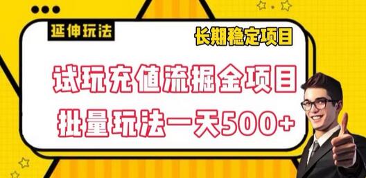 试玩充值流掘金项目，批量矩阵玩法一天500+-虫2小屋