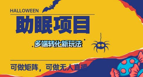 最新助眠项目，多段转化，可矩阵 可无人直播 可短视频 持久操作 日入一千+-虫2小屋