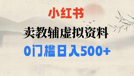 小红书卖小学辅导资料，条条爆款笔记，0门槛日入500-虫2小屋