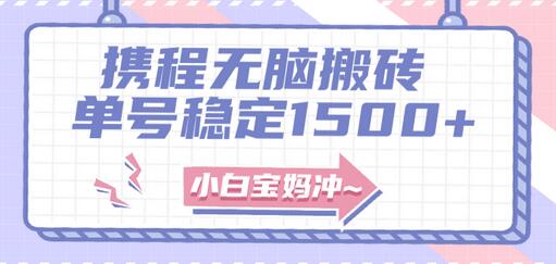 无门槛搬砖项目玩法，无脑搬运复制单号月入1500+，矩阵操作收益更高-虫2小屋