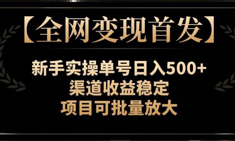 【全网变现首发】新手实操单号日入500+，渠道收益稳定，项目可批量放大-虫2小屋