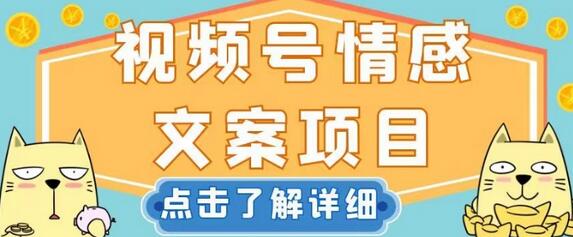 视频号情感文案项目，简单操作，新手小白轻松上手日入200+-虫2小屋