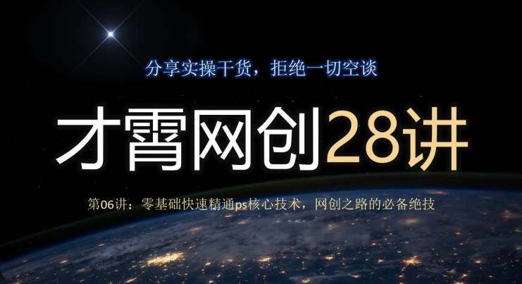 才霄网创28讲第06讲：零基础快速精通ps核心技术，网创之路的必备绝技-虫2小屋