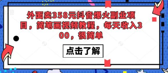 外面卖358元抖音爆火副业项目，简笔画视频教程，每天收入300，很简单-虫2小屋