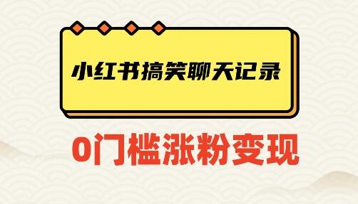 小红书搞笑聊天记录快速爆款变现项目100+-虫2小屋