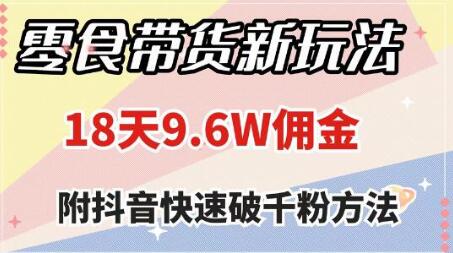 零食带货新玩法，18天9.6w佣金，几分钟一个作品（附快速破千粉方法）-虫2小屋