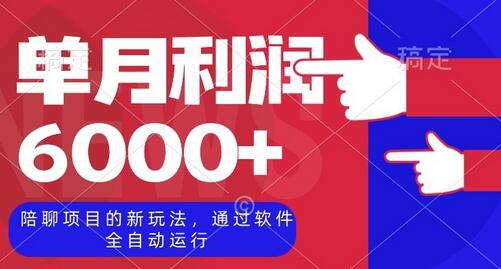 陪聊项目的新玩法，通过软件全自动运行，单月利润6000+-虫2小屋