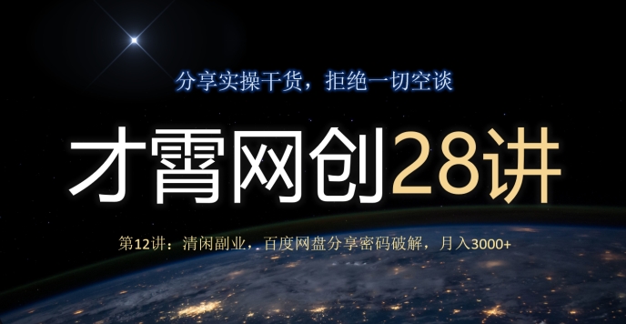 才霄网创28讲第12讲：清闲副业，百度网盘分享密码破解，月入3000+-虫2小屋