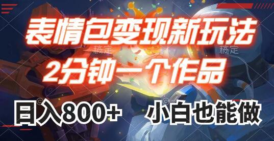 表情包变现最新玩法，2分钟一个视频，日入800+，小白也能做-虫2小屋