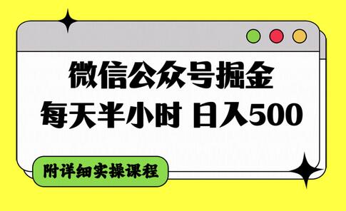 微信公众号掘金，每天半小时，日入500＋，附详细实操课程-虫2小屋