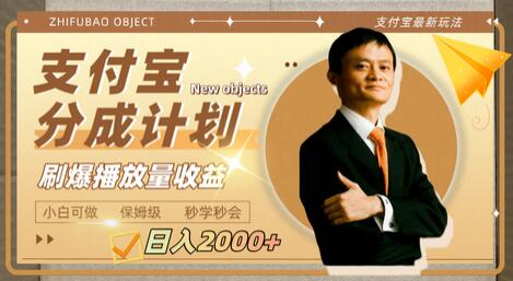 日入2000+的支付宝分成计划，刷爆播放量收益-虫2小屋