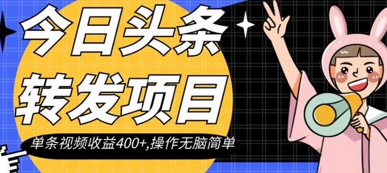 今日头条转发项目，单条视频收益400+,操作无脑简单-虫2小屋