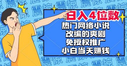 热门网络小说改编的爽剧，免授权推广，新人当天就能赚钱，日入4位数-虫2小屋