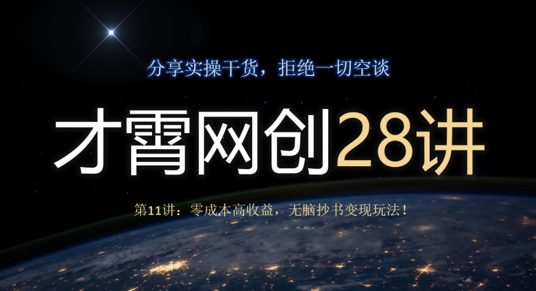 才霄网创28讲第11讲：零成本高收益，无脑抄书变现玩法！-虫2小屋