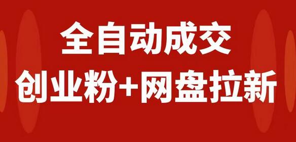 创业粉＋网盘拉新+私域全自动玩法，傻瓜式操作，小白可做，当天见收益-虫2小屋