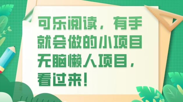 可乐阅读，有手就会做的小项目，无脑懒人项目-虫2小屋