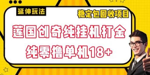 莲国创奇纯挂机打金，纯零撸单机18+，稳定包回收项目-虫2小屋