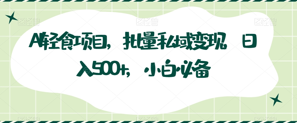 AI轻食项目，批量私域变现，日入500+，小白必备-虫2小屋