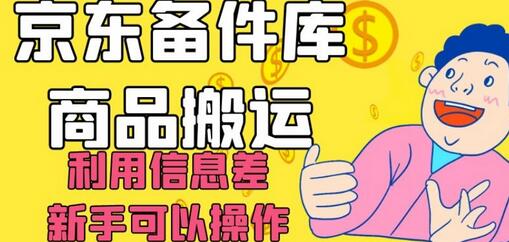 京东备件库商品搬运，利用信息差，新手可以操作日入200+-虫2小屋