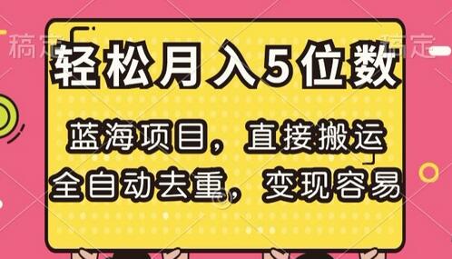 蓝海项目，直接搬运，全自动去重，变现容易，轻松月入5位数-虫2小屋