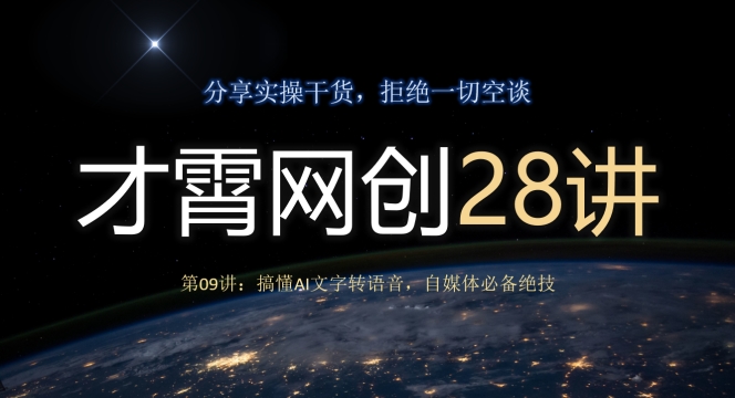 才霄网创28讲第09讲：搞懂AI文字转语音，自媒体必备绝技-虫二网创
