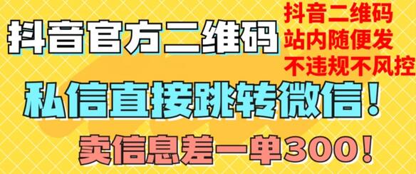 价值3000的技术！抖音二维码直跳微信！站内无限发不违规！-虫2小屋