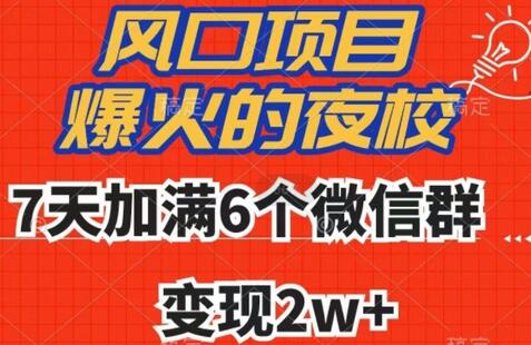 全网首发，爆火的夜校，7天加满6个微信群，变现2w+-虫2小屋