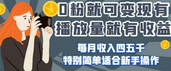 0粉就可变现，有播放量就有收益，每月收入四五千，特别简单适合新手操作-虫2小屋