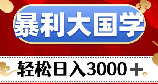 暴利大国学项目，轻松日入3000+-虫2小屋