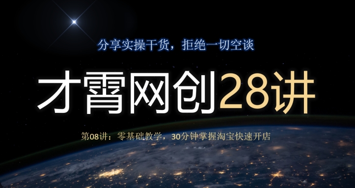 才霄网创28讲第08讲：零基础教学，30分钟掌握淘宝快速开店-虫2小屋