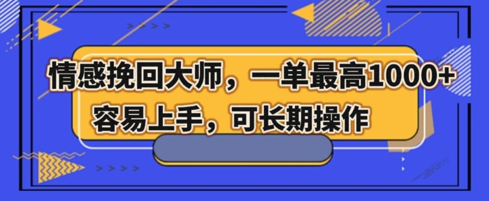 情感挽回大师，一单200-1000，容易上手，可长期操作-虫2小屋