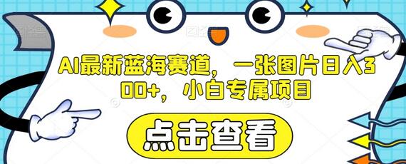 AI最新蓝海赛道，一张图片日入300+，小白专属项目-虫2小屋