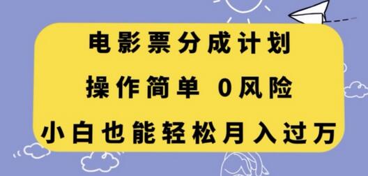 电影票分成计划，操作简单，小白也能轻松月入过万-虫2小屋