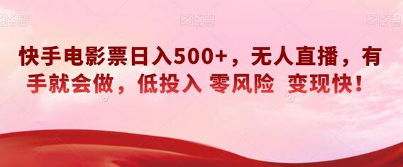 快手电影票日入500+，无人直播，有手就会做，低投入零风险变现快！-虫2小屋