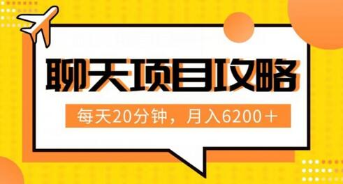 聊天项目最新玩法，每天20分钟，月入6200＋，附详细实操流程解析（六节课）-虫2小屋