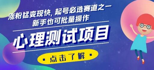 心理测试项目，涨粉猛变现快，起号必选赛道之一，新手也可批量操作-虫2小屋