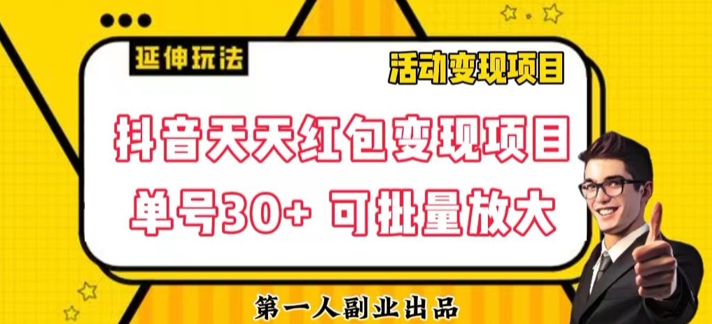 抖音天天红包变现项目，单号利润30+每天一次批量可放大-虫2小屋