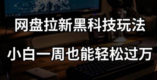 网盘拉新科技玩法，小白一周也能轻松过万【全套视频教程+科技】-虫2小屋