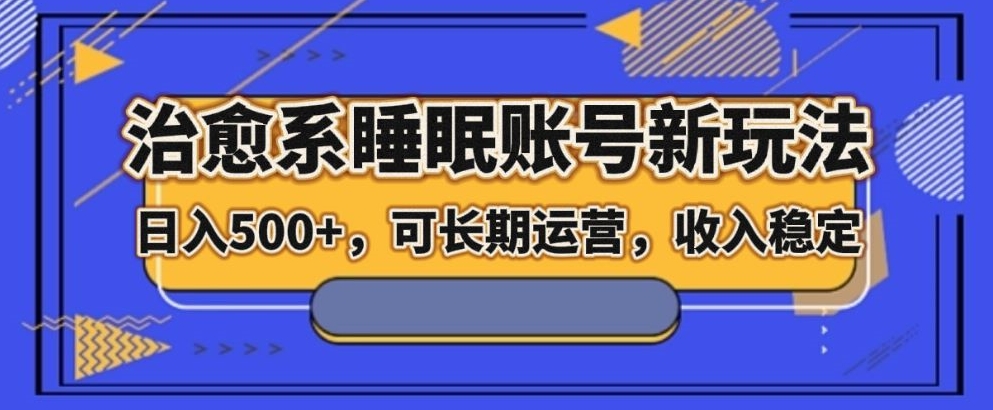 治愈系睡眠账号新玩法，日入500+长期运营，收入稳定-虫2小屋