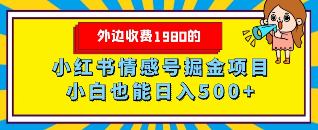 外边收费1980的，小红书情感号掘金项目，小白轻松日入500+-虫2小屋