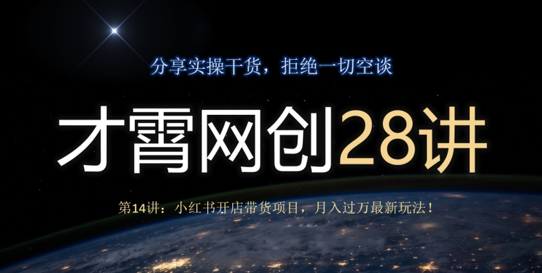 才霄网创28讲第14讲：小红书开店带货项目，月入过万最新玩法！-虫2小屋