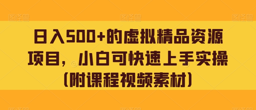 日入500+的虚拟精品资源项目，小白可快速上手实操（附课程视频素材）-虫2小屋