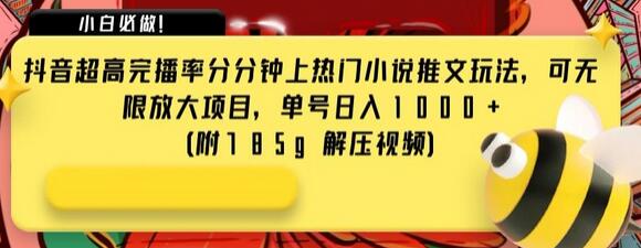 抖音超高完播率分分钟上热门小说推文玩法，可无限放大项目，单号日入1000+(附785g解压视频)-虫2小屋