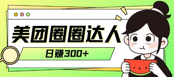 美团圈圈轻松月入过万玩法！-虫2小屋