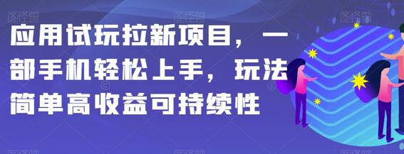 应用试玩拉新项目，一部手机轻松上手，玩法简单高收益可持续性-虫2小屋